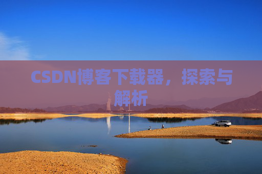 CSDN博客下载器，探索与解析