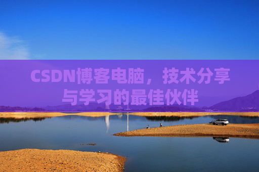 CSDN博客电脑，技术分享与学习的最佳伙伴